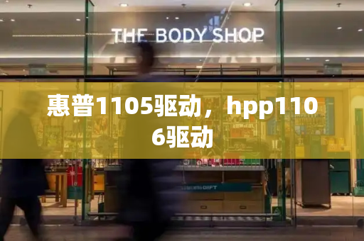 惠普1105驱动，hpp1106驱动