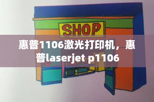 惠普1106激光打印机，惠普laserjet p1106-第1张图片-星选测评