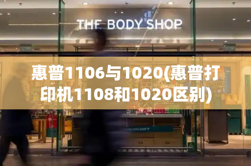 惠普1106与1020(惠普打印机1108和1020区别)