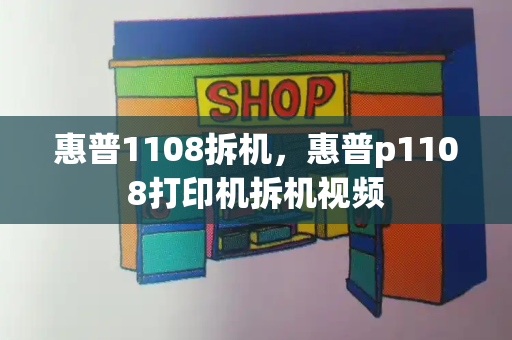 惠普1108拆机，惠普p1108打印机拆机视频-第1张图片-星选测评