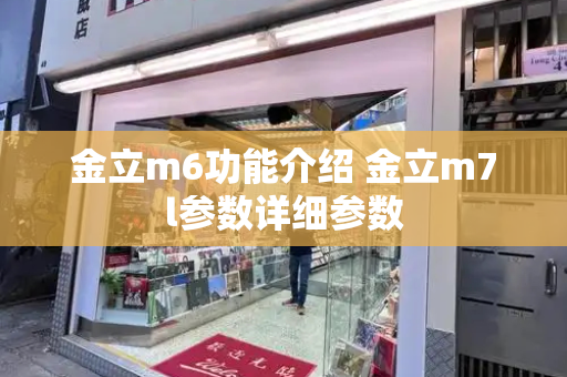 金立m6功能介绍 金立m7l参数详细参数