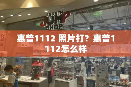 惠普1112 照片打？惠普1112怎么样