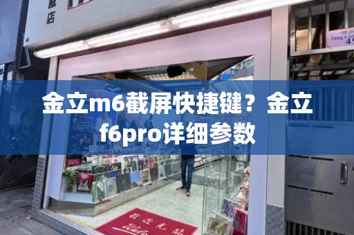 金立m6截屏快捷键？金立f6pro详细参数