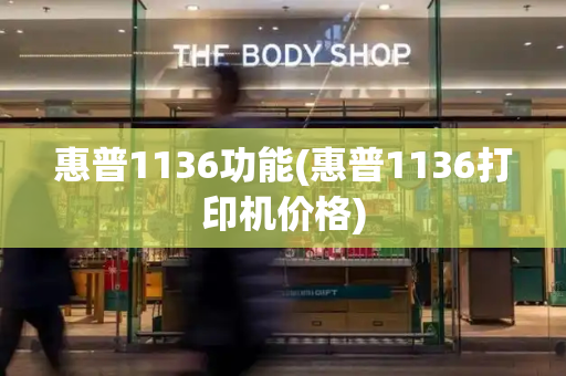 惠普1136功能(惠普1136打印机价格)