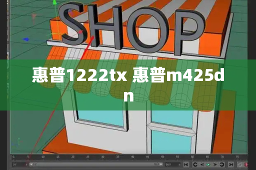 惠普1222tx 惠普m425dn