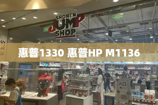 惠普1330 惠普HP M1136