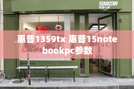 惠普1359tx 惠普15notebookpc参数