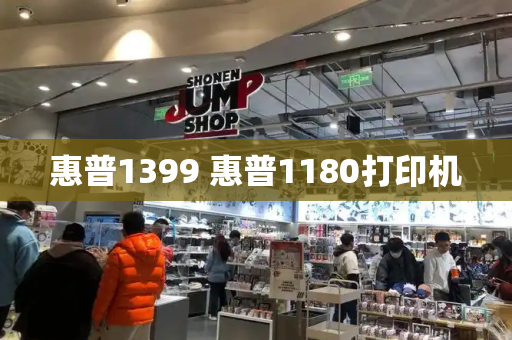 惠普1399 惠普1180打印机-第1张图片-星选测评