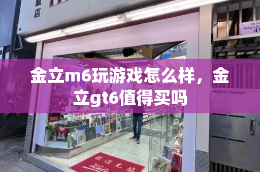 金立m6玩游戏怎么样，金立gt6值得买吗