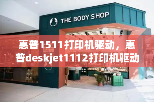 惠普1511打印机驱动，惠普deskjet1112打印机驱动-第1张图片-星选测评