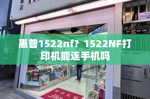 惠普1522nf？1522NF打印机能连手机吗