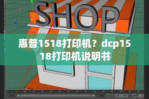 惠普1518打印机？dcp1518打印机说明书-第1张图片-星选测评