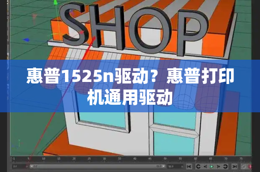 惠普1525n驱动？惠普打印机通用驱动-第1张图片-星选测评