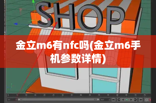 金立m6有nfc吗(金立m6手机参数详情)