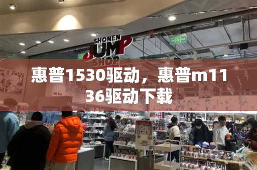 惠普1530驱动，惠普m1136驱动下载-第1张图片-星选测评