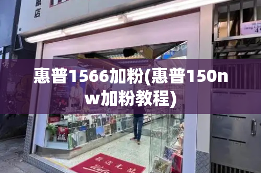 惠普1566加粉(惠普150nw加粉教程)