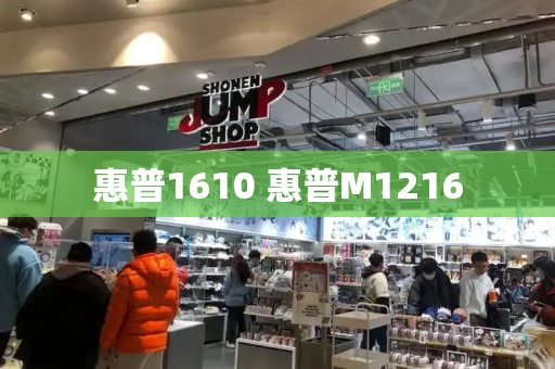 惠普1610 惠普M1216