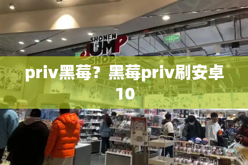 priv黑莓？黑莓priv刷安卓10-第1张图片-星选测评