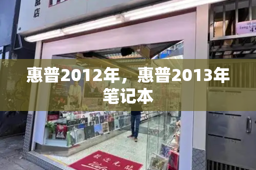 惠普2012年，惠普2013年笔记本-第1张图片-星选测评