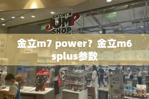 金立m7 power？金立m6splus参数