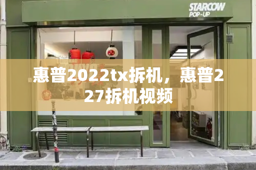 惠普2022tx拆机，惠普227拆机视频