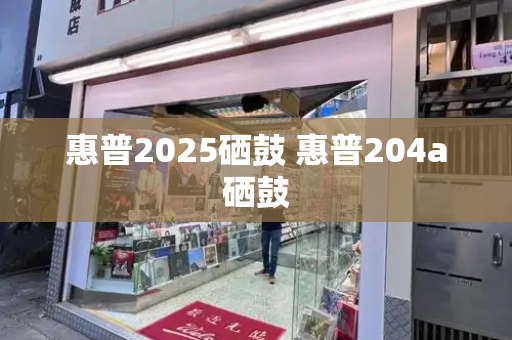 惠普2025硒鼓 惠普204a硒鼓