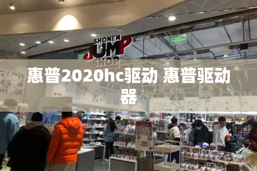 惠普2020hc驱动 惠普驱动器