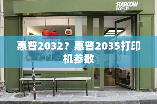 惠普2032？惠普2035打印机参数-第1张图片-星选测评