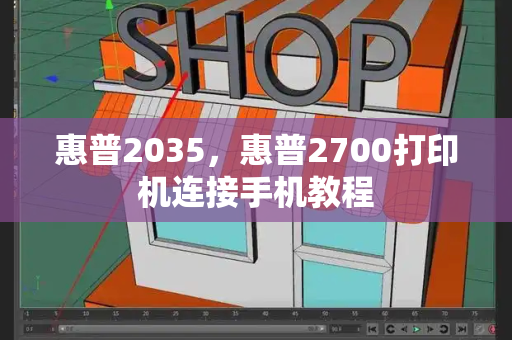 惠普2035，惠普2700打印机连接手机教程-第1张图片-星选测评