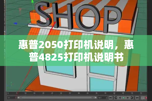 惠普2050打印机说明，惠普4825打印机说明书-第1张图片-星选测评