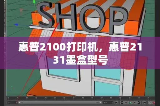 惠普2100打印机，惠普2131墨盒型号-第1张图片-星选测评