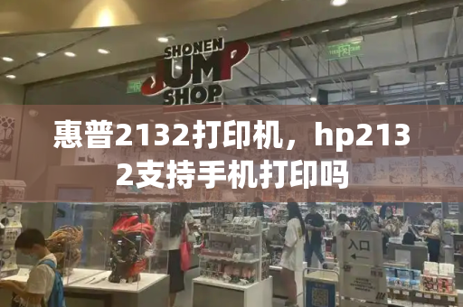 惠普2132打印机，hp2132支持手机打印吗-第1张图片-星选测评