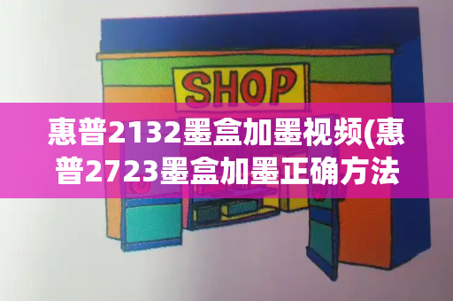 惠普2132墨盒加墨视频(惠普2723墨盒加墨正确方法)-第1张图片-星选测评