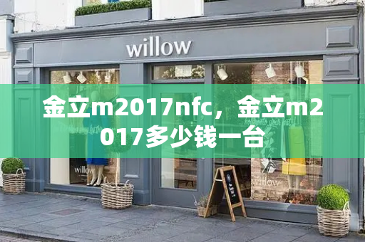 金立m2017nfc，金立m2017多少钱一台