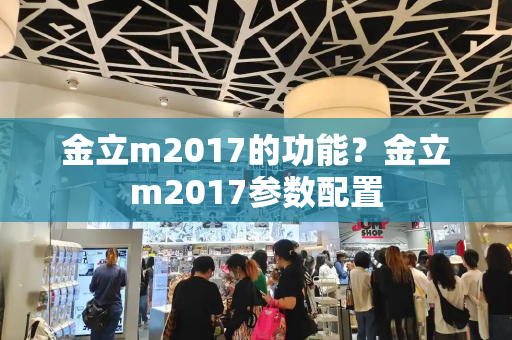 金立m2017的功能？金立m2017参数配置