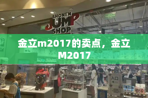 金立m2017的卖点，金立M2017