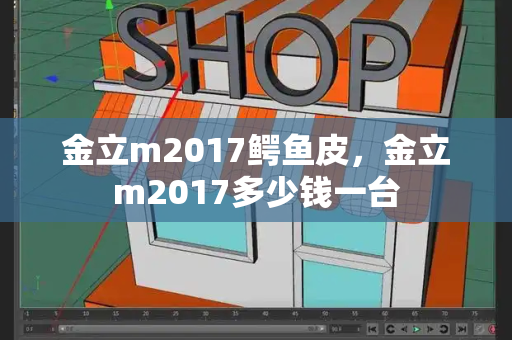 金立m2017鳄鱼皮，金立m2017多少钱一台