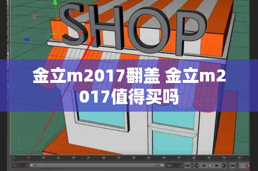 金立m2017翻盖 金立m2017值得买吗