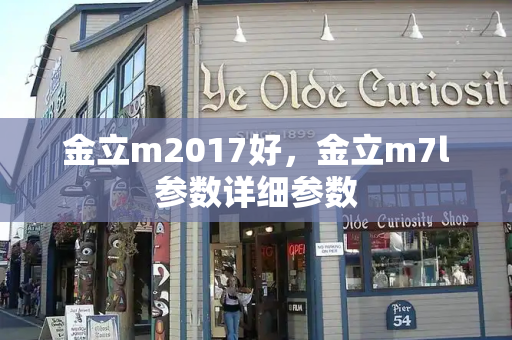 金立m2017好，金立m7l参数详细参数