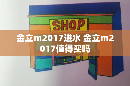 金立m2017进水 金立m2017值得买吗