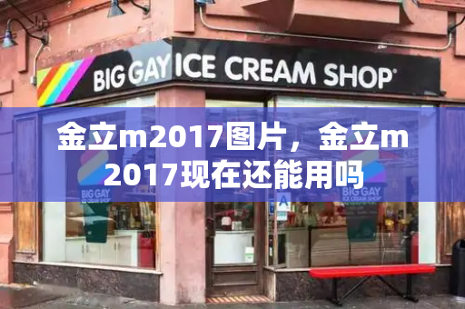 金立m2017图片，金立m2017现在还能用吗