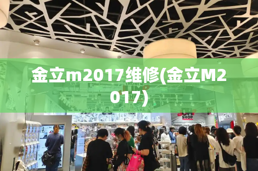 金立m2017维修(金立M2017)