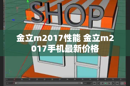 金立m2017性能 金立m2017手机最新价格