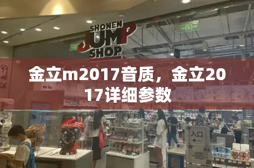 金立m2017音质，金立2017详细参数