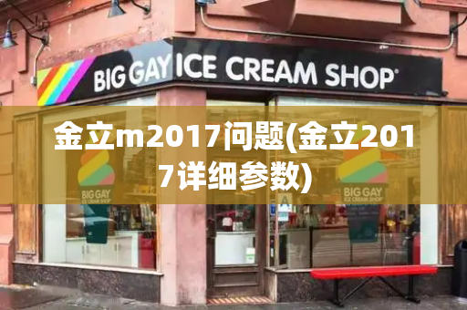 金立m2017问题(金立2017详细参数)