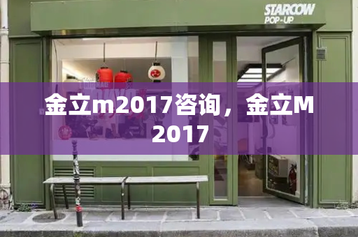 金立m2017咨询，金立M2017