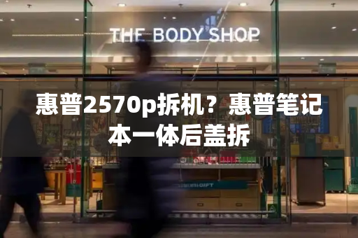 惠普2570p拆机？惠普笔记本一体后盖拆-第1张图片-星选测评