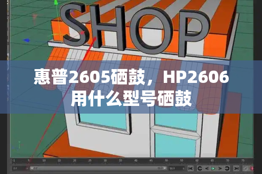 惠普2605硒鼓，HP2606用什么型号硒鼓-第1张图片-星选测评