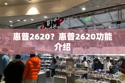 惠普2620？惠普2620功能介绍-第1张图片-星选测评