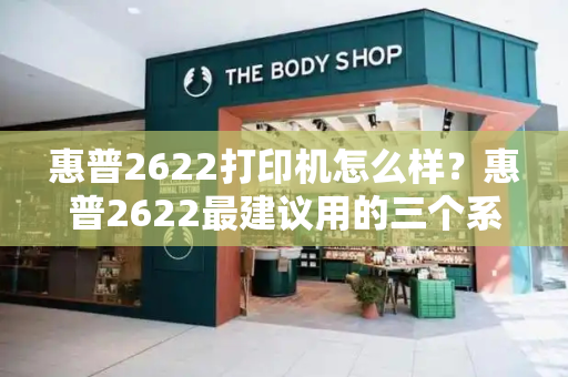 惠普2622打印机怎么样？惠普2622最建议用的三个系列